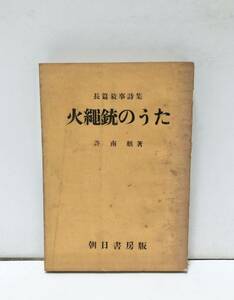 昭26[長編叙事詩集 火縄銃のうた]許南麒 308P