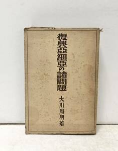 昭15[復興亜細亜の諸問題]大川周明 389P