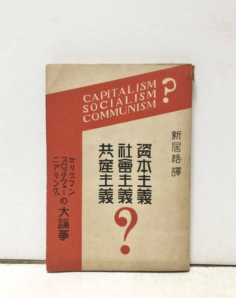 昭5[資本主義 社会主義 共産主義?]セリグマンブロックウェーニアリングの大論争 新居格訳 123P