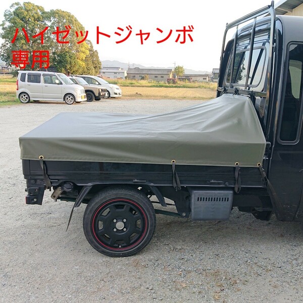 ハイゼット ジャンボ 専用 軽トラ シート 荷台 カバー トラック 幌