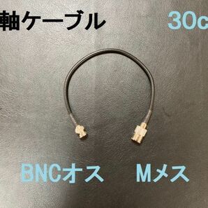 送料無料 30cm MJ-BNCP 同軸ケーブル 車載用 アンテナ BNCオス Mメス アンテナ 3D-2V ケーブル コード BNC M RG58 Mコネクタ BNCコネクタの画像1