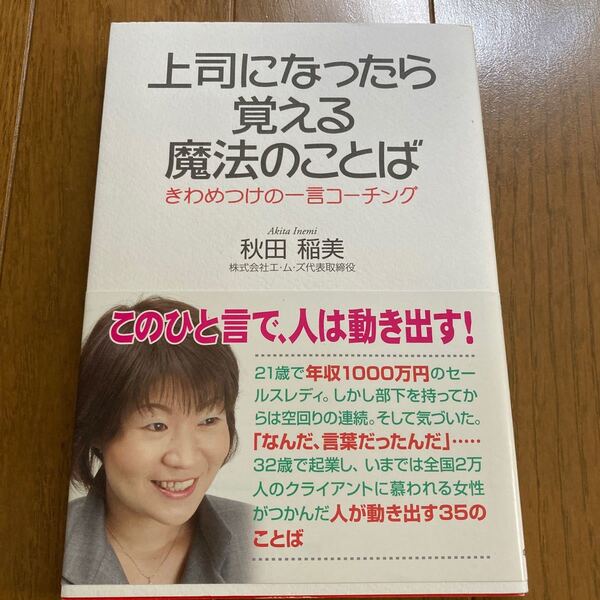上司になったら覚える魔法のことば きわめつけの一言コーチング 秋田稲美/著