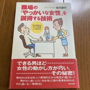職場の「やっかいな女性」を説得する技術 なぜ彼女はすぐに反発してくるのか 岩月謙司/著