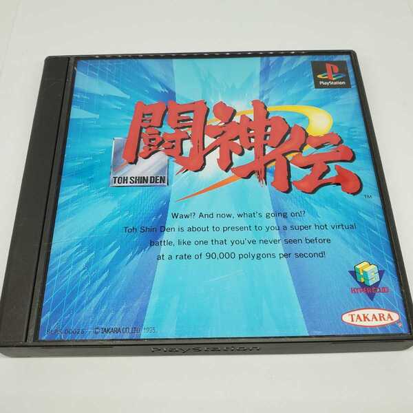 送料無料【プレイステーション PS1 ソフト】 闘神伝 -とうしんでん― ユーズド品