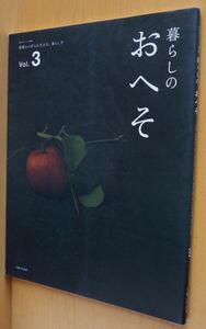 暮らしのおへそ vol.3 樋口可南子/平澤まりこ/岡尾美代子ほか