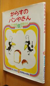 かこさとし からすのパンやさん 加古里子 カラスのパンやさん