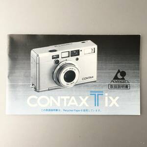 コンタックス CONTAX Tix 取扱説明書（正規版・2色刷り・全51ページ）【殆ど使用感のない美品】＊送料無料！