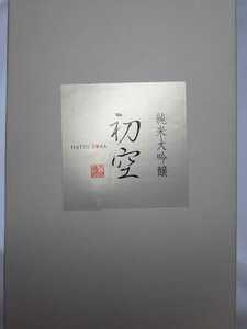 2023/5月最新！三重県で最も入手困難&アンド　半蔵の秘蔵酒　初空720ml ７代目蔵元　十四代　而今　新政よりも