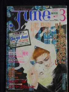 JUNE1989年3月号No.45◆栗本薫/吉田秋生/坂田靖子/高橋まりこ/いまいかおる/ルパート・エヴェレット/コリン・ファース/ジョシュア・ベル