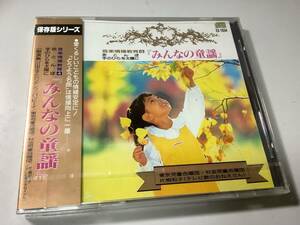 ★未開封品「みんなの童謡」16曲入り‐川田正子,片桐和子,東京児童合唱団,杉並児童合唱団(赤とんぼ,小さい秋みつけた,一番星みつけた)