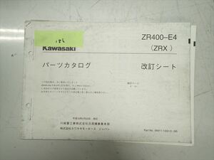 εBZ20-186 カワサキ ZRX ZR400E パーツカタログ パーツリスト 改訂シート