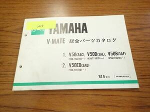 αD3-265 ヤマハ メイト V-MATE V50/V80 パーツカタログ パーツリスト