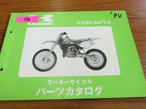 0207-376 カワサキ KX80 / KX80-S4 V4 パーツカタログ パーツリスト