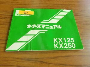 0207-410 カワサキ KX125 / K250 オーナーズマニュアル