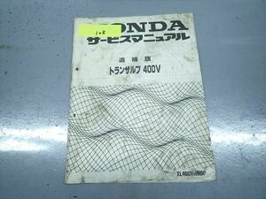 εAP27-108 ホンダ トランザルプ400V XL400V ND06 サービスマニュアル サービスガイド 追補版