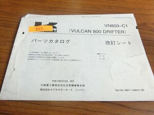 0207-511 カワサキ バルカン800 ドリフター パーツカタログ 改訂シート