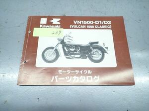 εBC21-239 カワサキ バルカン1500 クラシック VN1500-D1/D2 パーツカタログ パーツリスト