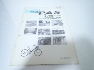 εCK20-274 ヤマハ パス　PAS 電動アシスト自転車 サービスマニュアル