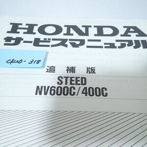 εCK20-318 ホンダ スティード400 / 600 NV600C PC21 /NV400C NV400C サービスマニュアル 追補版の画像2