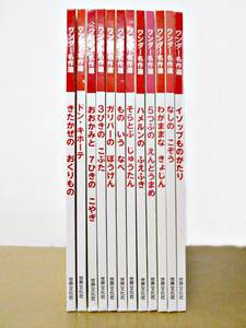 ★598【送料無料】ワンダー名作選 12冊セット 世界文化社 名作 絵本 童話 児童書 子供 幼稚園児向け 挿絵 抗菌加工 カバーなし 読み聞かせ