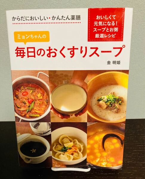 「ミョンちゃんの 毎日のおくすりスープ」金 明姫定価: ￥ 1300