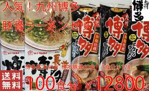  популярный ультра .. Kyushu Hakata свинья . ramen рекомендация 2 вида комплект бесплатная доставка по всей стране ramen 100