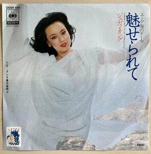 EPA6031 ジュディ・オング / 魅せられて / クレタ島の夜明け　国内盤7インチEP 盤良好