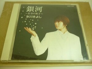 CDB2589　氷川きよし　/　銀河～星空の秋子　/　国内盤中古CD　送料100円