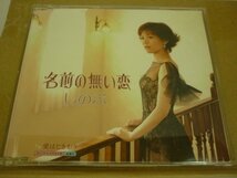 CDB2626　しのぶ　/　名前の無い恋　/　国内盤中古CD　送料100円_画像1