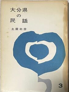 大分県の民話3 土屋北彦