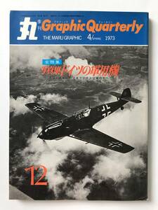 丸　グラフィッククォータリー　No.12　全特集：写真集 ドイツの軍用機　1973年4月　　TM1989