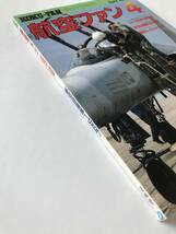 航空ファン　1987年4月号　特集：AV-8B欧州初展開／航空自衛隊1987展望／図解A-4スカイホーク　　TM2030_画像6