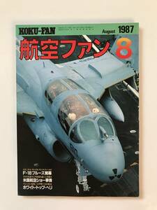 航空ファン　1987年8月　特集：F-18ブルーズ開幕／米国航空ショー事情／ホワイト・トップ・ヘリ　　TM2034
