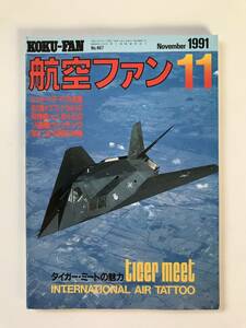 航空ファン　1991年11月　特集：ロッキードF-117A空撮／初公開ヤコブレフYak-141／特殊戦ヘリ、MH-60G　　TM2047