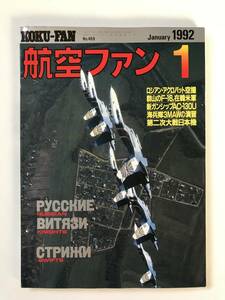 航空ファン　1992年1月　特集：ロシアン・アクロバット空撮／群山のF-16、在韓米軍／新ガンシップAC-130U　　TM2048