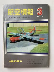 航空情報　1964年3月号　No.174　ボーイング727と国内航空　　TM2076