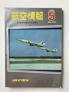 航空情報　1964年5月号　No.176　今年の航空自衛隊　　TM2077