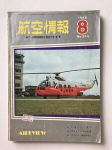 航空情報　1968年8月号　No.244　F-X候補機を検討する　　TM2095