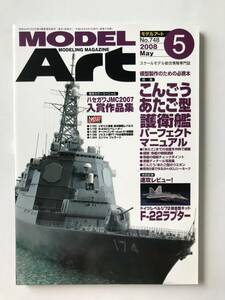 モデルアート　2008年5月号　No.748　特集：こんごう あたご型 護衛艦パーフェクトマニュアル　　TM2118