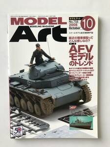 モデルアート　2008年10月号　No.758　特集：AFVモデルのトレンド　　TM2122