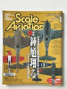 スケールアヴィエーション　2005年1月　Vol.41　特集：鍾馗翔る　　TM2128