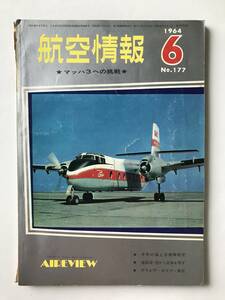 航空情報　1964年6月　No.177　マッハ３への挑戦　　TM2133