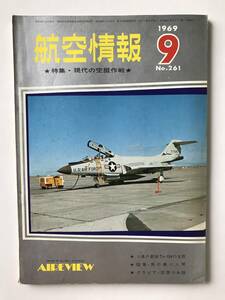 航空情報　1969年9月　No.261　特集：現代の空挺作戦　　TM2139