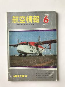 航空情報　1970年6月　No.272　特集：国際空港　　TM2143