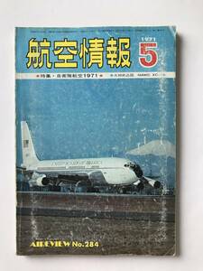 航空情報　1971年5月　No.284　特集：自衛隊航空1971　　TM2148