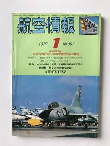 航空情報　1979年1月　No.397　日本の防空1990／航空宇宙10年後の展望　　TM2155