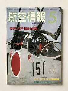 航空情報　1984年5月　No.467　対決したF-15Eと16E　　TM2160