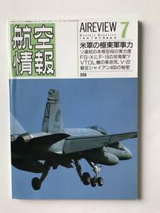 航空情報　1987年7月　No.508　米軍の極東軍事力　　TM2169