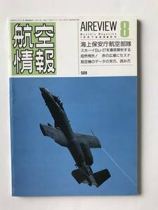 航空情報　1987年8月　No.509　海上保安庁航空部隊　　TM2170