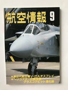 航空情報　1988年9月　No.523　新世代航空機V-22Aオスプレイ　　TM2176